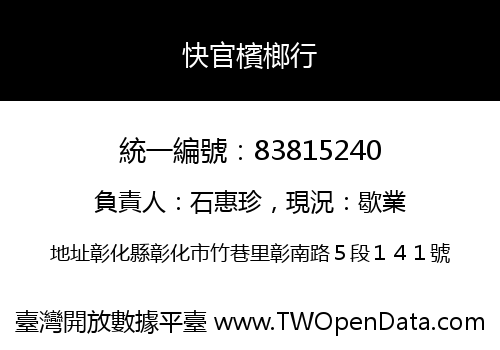 快官檳榔行