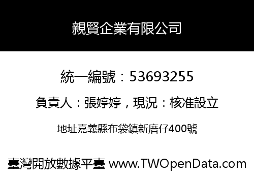 親賢企業有限公司