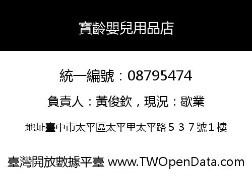 寶齡嬰兒用品店