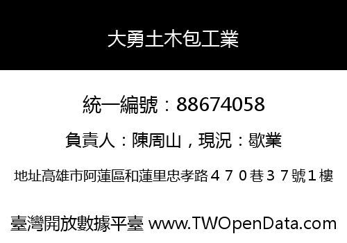 大勇土木包工業