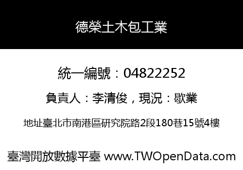 德榮土木包工業