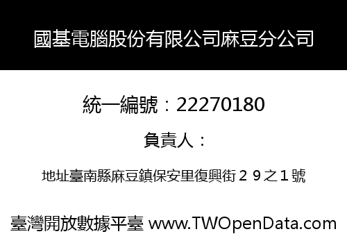 國基電腦股份有限公司麻豆分公司