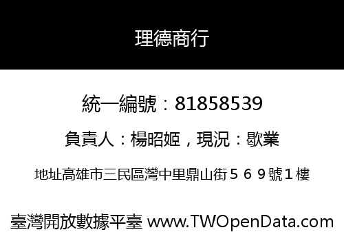 理德商行