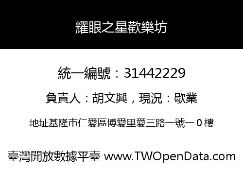 耀眼之星歡樂坊