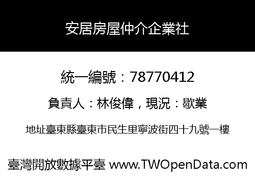 安居房屋仲介企業社