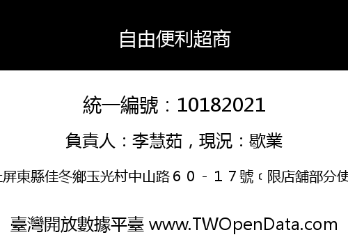 自由便利超商