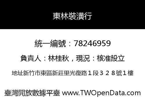 東林裝潢行