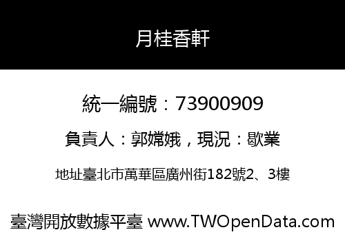 月桂香軒