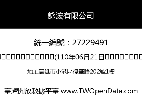 詠浤有限公司
