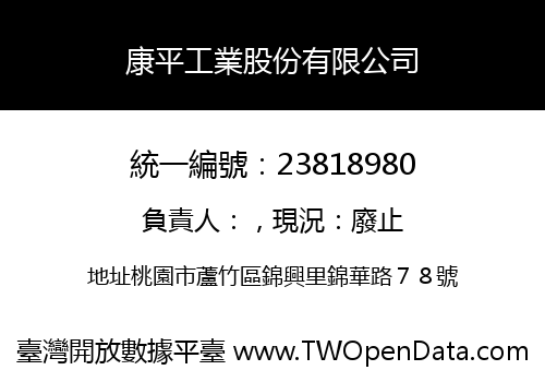 康平工業股份有限公司