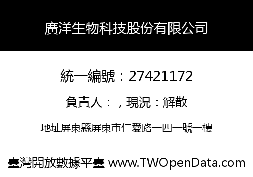 廣洋生物科技股份有限公司