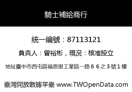 騎士補給商行