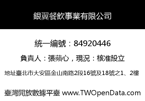 銀翼餐飲事業有限公司