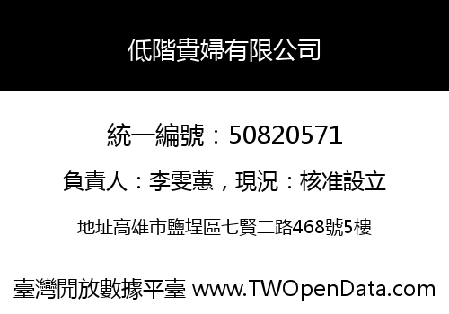 低階貴婦有限公司