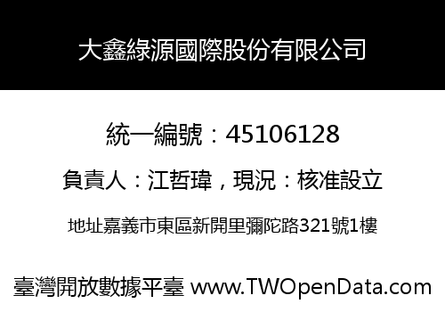 大鑫綠源國際股份有限公司