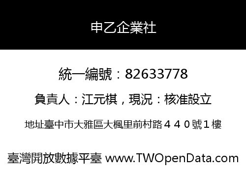 申乙企業社