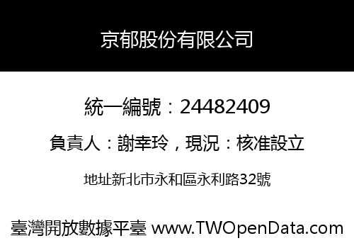 京郁股份有限公司