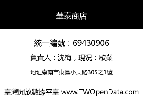 華泰商店