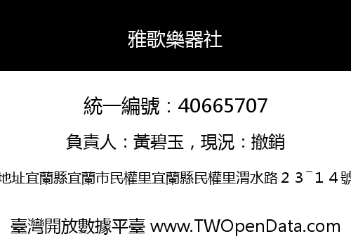 雅歌樂器社