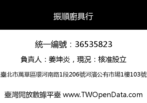 振順廚具行