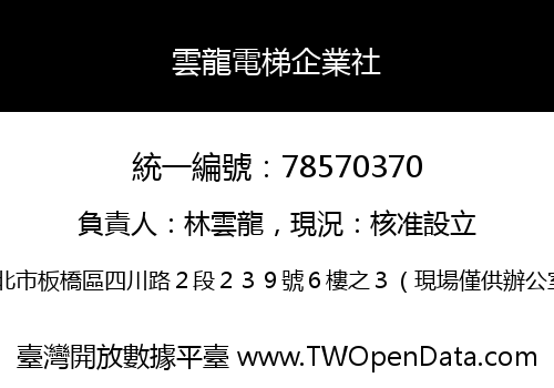 雲龍電梯企業社