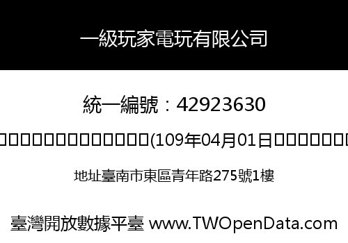 一級玩家電玩有限公司