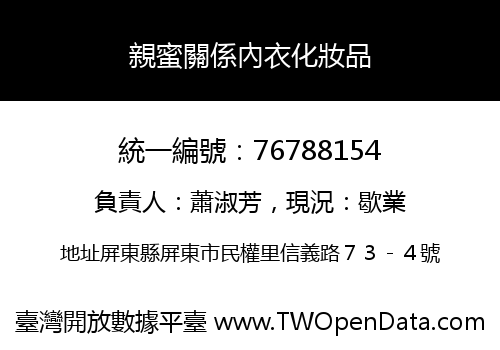 親蜜關係內衣化妝品