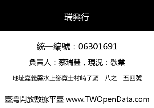 瑞興行