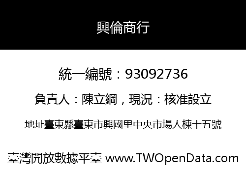 興倫商行
