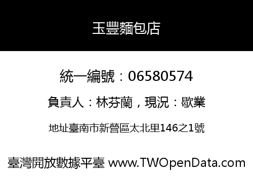 玉豐麵包店