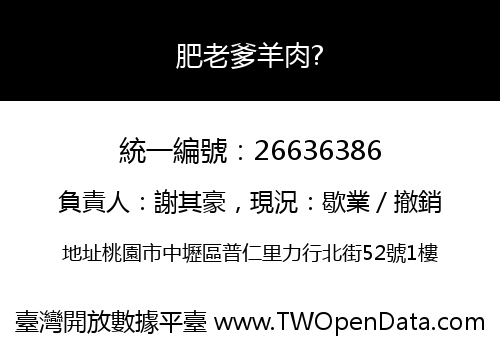 肥老爹羊肉?