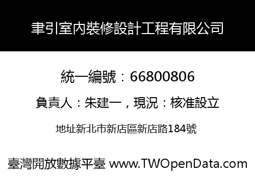 聿引室內裝修設計工程有限公司