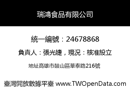 瑞鴻食品有限公司