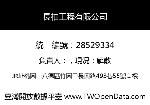 長柚工程有限公司