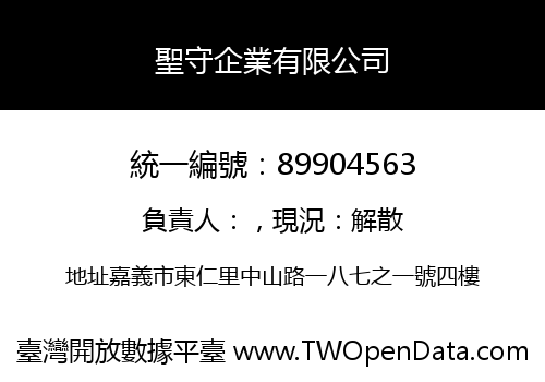 聖守企業有限公司