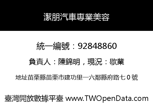 潔朋汽車專業美容