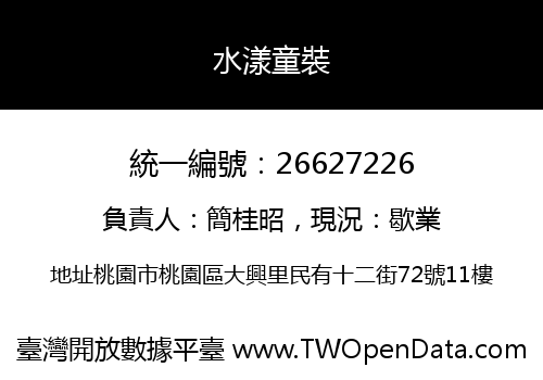 水漾童裝