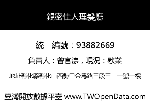 親密佳人理髮廳