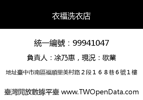 衣福洗衣店