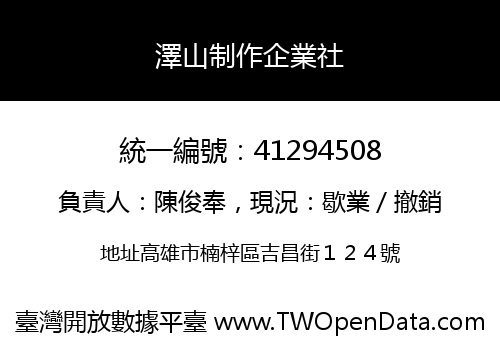 澤山制作企業社