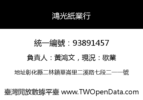 鴻光紙業行