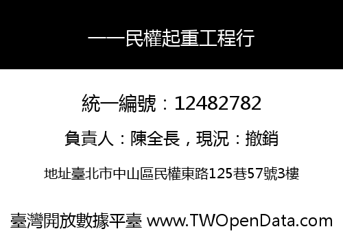 一一民權起重工程行