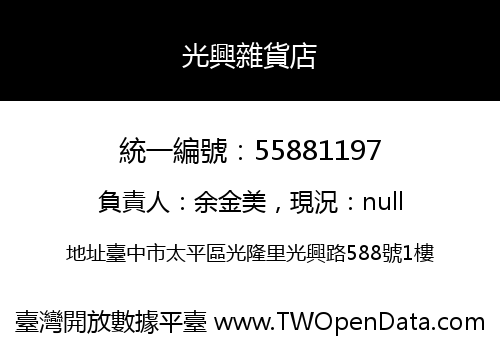 光興雜貨店