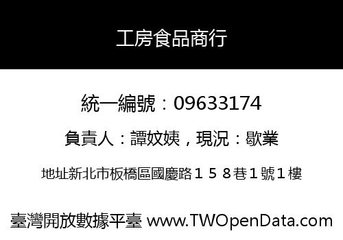 工房食品商行