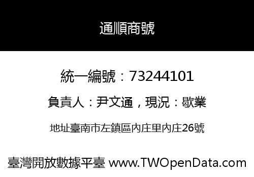 通順商號