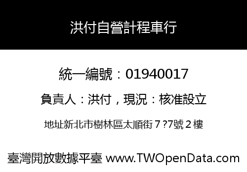 洪付自營計程車行