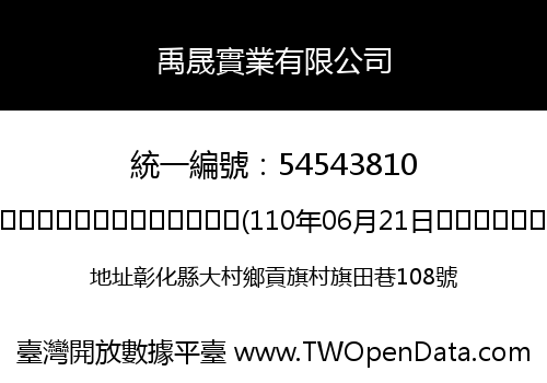 禹晟實業有限公司