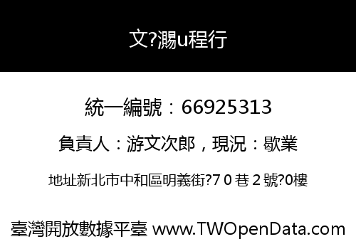 文?瀃u程行