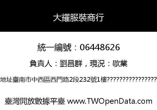 大耀服裝商行