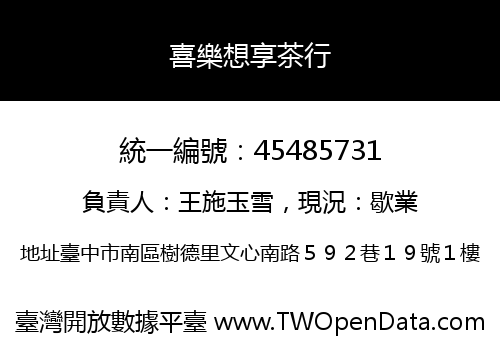 喜樂想享茶行